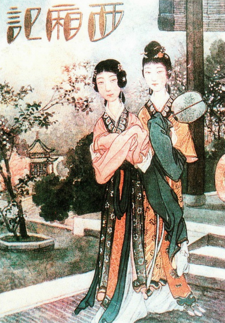 Póster de la película: 西厢记